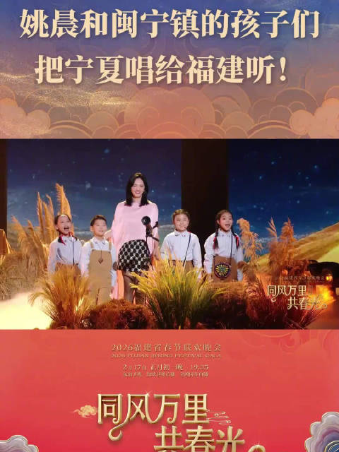 和闽宁镇的孩子们，把宁夏唱给福建听！