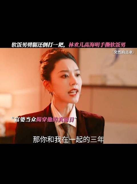 软饭男劈腿还倒打一耙，林欢儿高海明手撕软饭男！