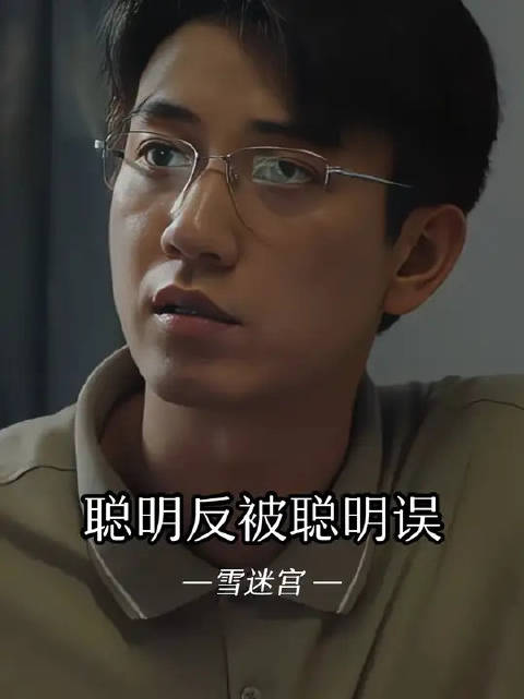 有的时候，太过谨慎反而容易暴露