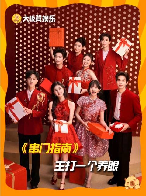 田曦薇宋威龙等八位演员亮相贺新春