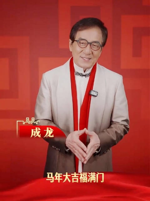 成龙祝福龙马精神意气风发