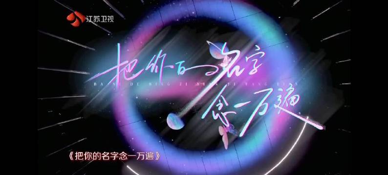 刘宇宁江苏卫视 把你的名字念一万遍