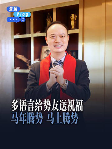 腾势汽车全球多语拜年,邀势友共庆团圆年