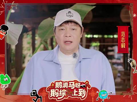 范志毅@范志毅 来送新春祝福啦~陪大家一起团团圆圆过大年！