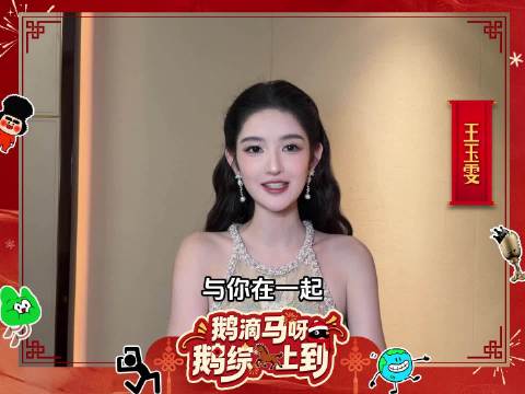 王玉雯@王玉雯Uvin 来送新春祝福啦~祝大家新的一年能敢说敢做！
