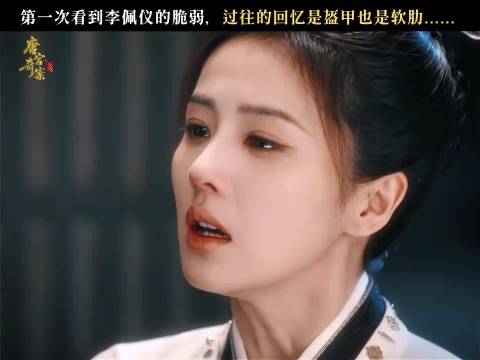 李佩仪所求，从来只是真相昭然 唐宫奇案｜白鹿
