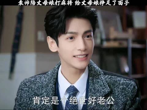 元帅陪丈母娘打麻将，给丈母娘挣足了面子