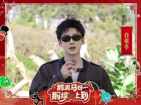 白敬亭@白敬亭 来送新春祝福啦~新年祝大家百事从欢，万事胜意！