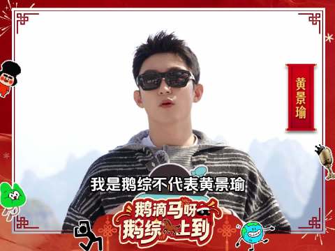 黄景瑜送新春祝福，愿大家新年心想事成