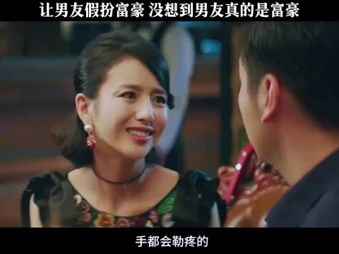 让男友假扮富豪见同学，没想到男友真的是富豪， 超时空同居