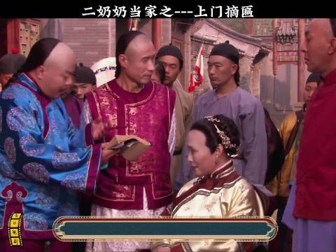 大宅门:二奶奶当家之---上门摘匾