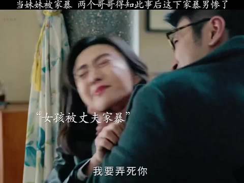 当妹妹被家暴，两个哥哥得知后家暴男惨了