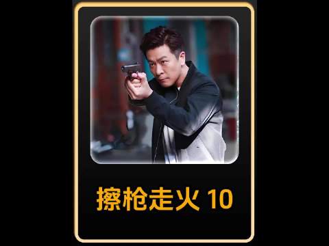 毒枭老大包养小三，没想到却被别人抓住了把柄