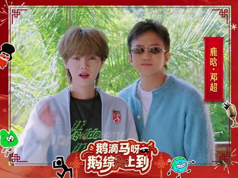 邓超@邓超鹿晗@M鹿M 来送新春祝福啦~陪大家一起团团圆圆过大年！
