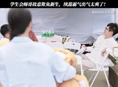 学生会师哥故意欺负新生，续蕊霸气出气太爽了