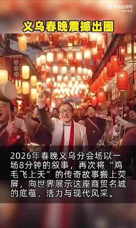 义乌春晚8分钟演绎鸡毛飞上天传奇，展现世界商贸名城风采