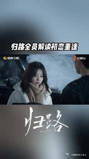 归路明晚首播，谭松韵井柏然演绎初恋重逢