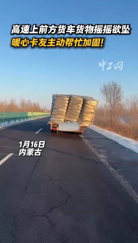 高速上前方货车货物摇摇欲坠，暖心卡友主动帮忙加固！