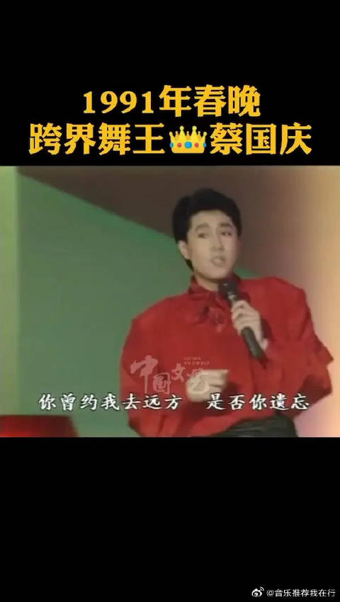 1991年首登春晚的青涩蔡国庆老师自编自导蔡氏舞步，唱跳俱佳演绎《去远方》