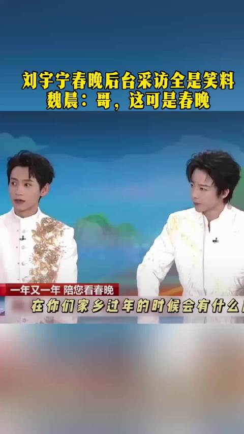 刘宇宁春晚后台采访全是笑料：春晚就得包宿!春晚