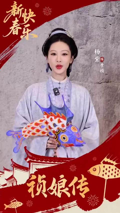 杨紫《祯娘传》新年口播物料来了！