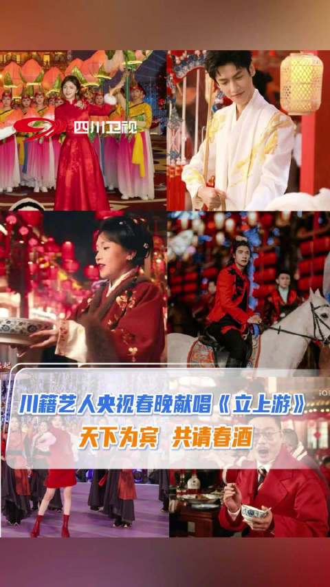 川籍艺人央视春晚献唱《立上游》，在四川宜宾共请春酒！