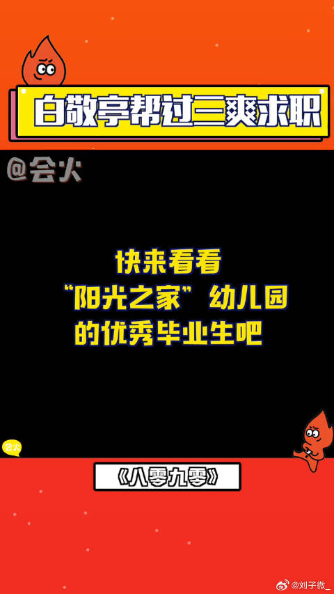 白敬亭帮过三爽求职