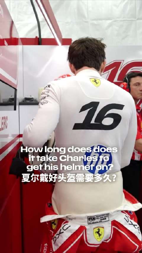 F1车手夏尔戴头盔被16号车手控制16秒