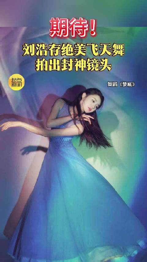 期待！刘浩存绝美飞天舞拍出封神镜头