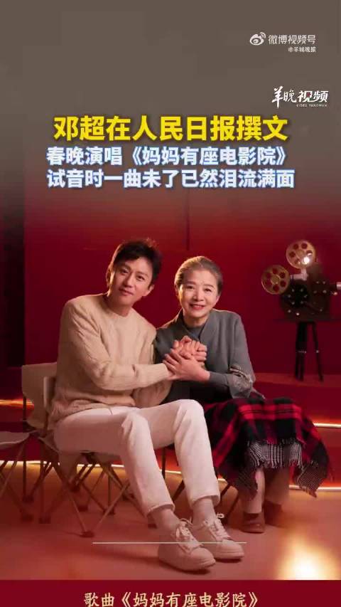 邓超撰文献给天下母亲的歌：春晚演唱《妈妈有座电影院》，试音时一曲未了已然泪流满面