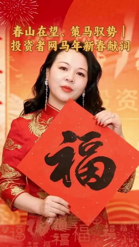 春山在望策马驭势投资者网发布马年新春献词