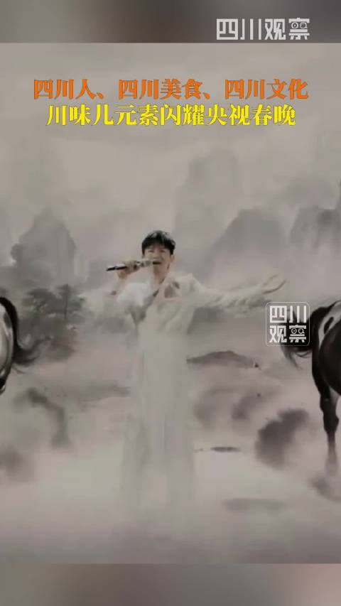 马年春晚又是四川熟人局