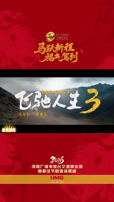 春节观影指南——《飞驰人生3》
