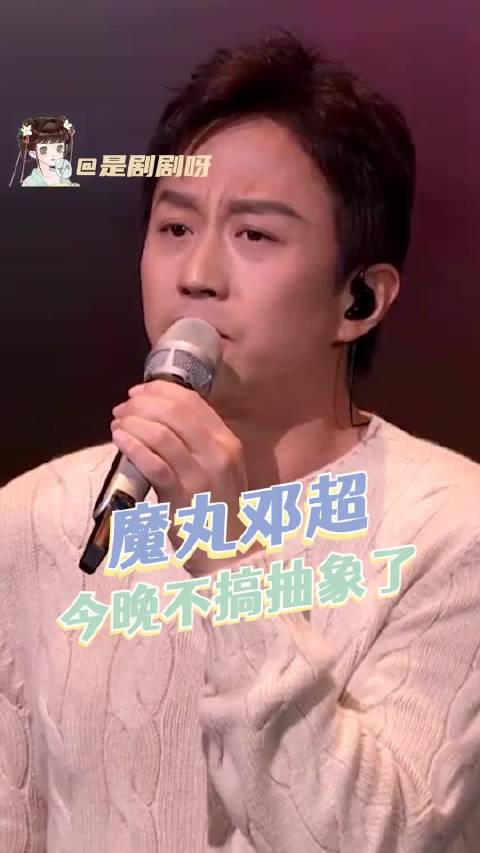 超哥正经了反而是不适应了！2026央视马年春晚 魔丸邓超今晚不搞抽象了