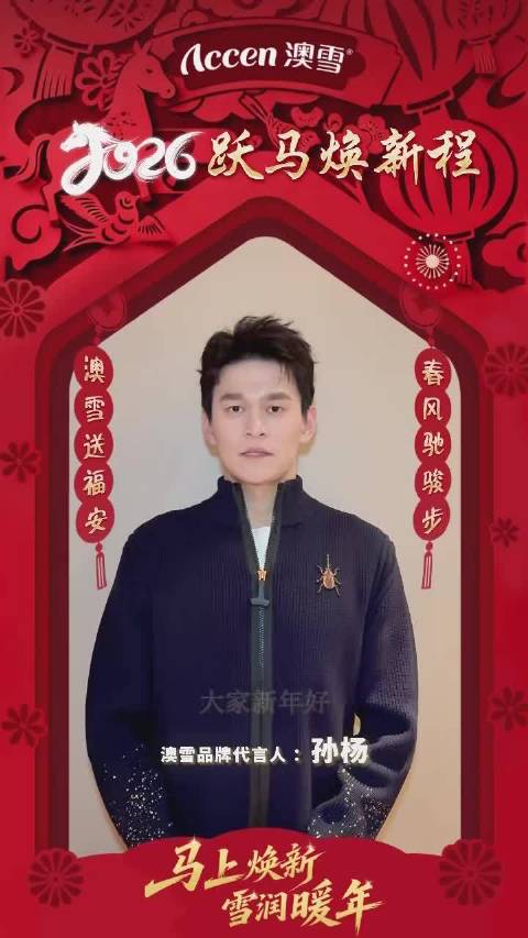 孙杨代言澳雪送新春祝福，倡导团圆时刻肌肤守护
