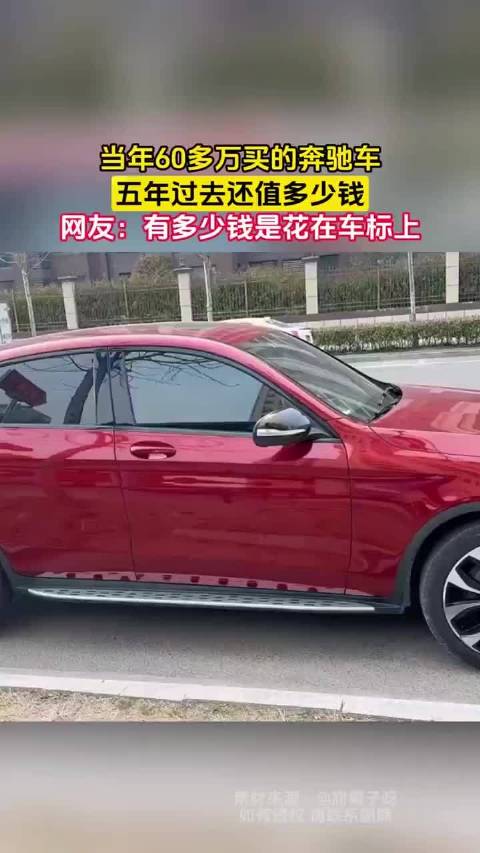 当年60多万买的奔驰车，五年过去还值多少钱，网友：有多少钱是花在车标上