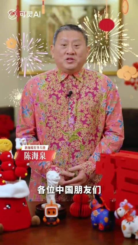 新加坡驻华大使用闽南话拜年了