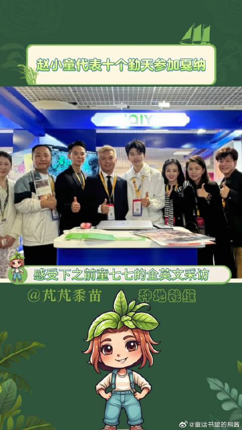 赵小童代表十个勤天参加戛纳