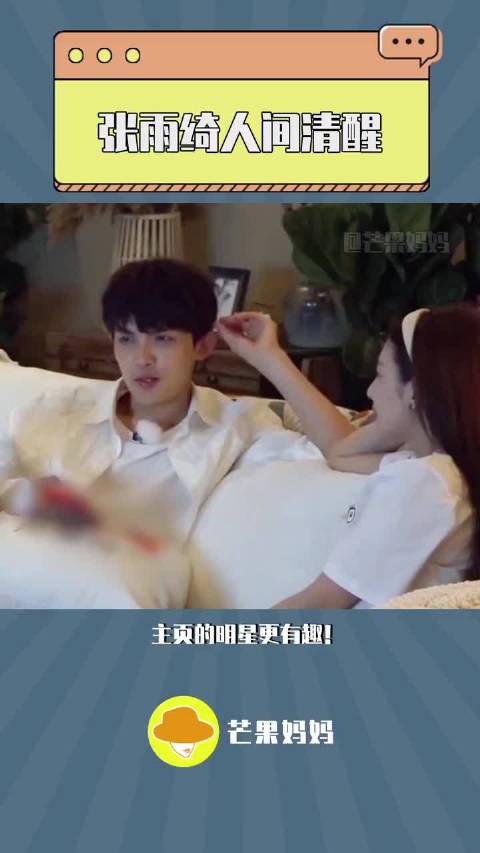 张雨绮人间清醒，没有被恋爱冲昏头脑