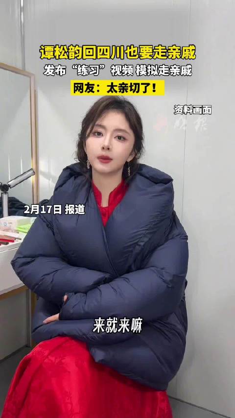谭松韵发布走亲戚模拟视频引网友共鸣