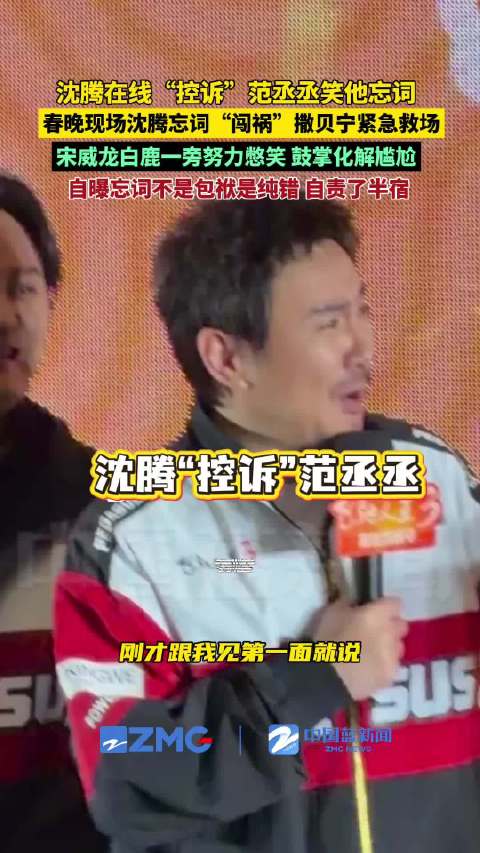 沈腾在线控诉范丞丞