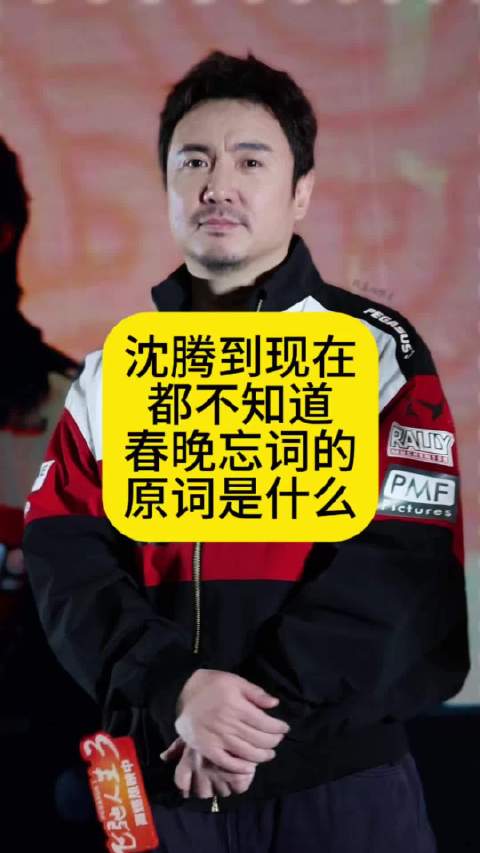 沈腾到现在都不知道，春晚忘词的原词是什么