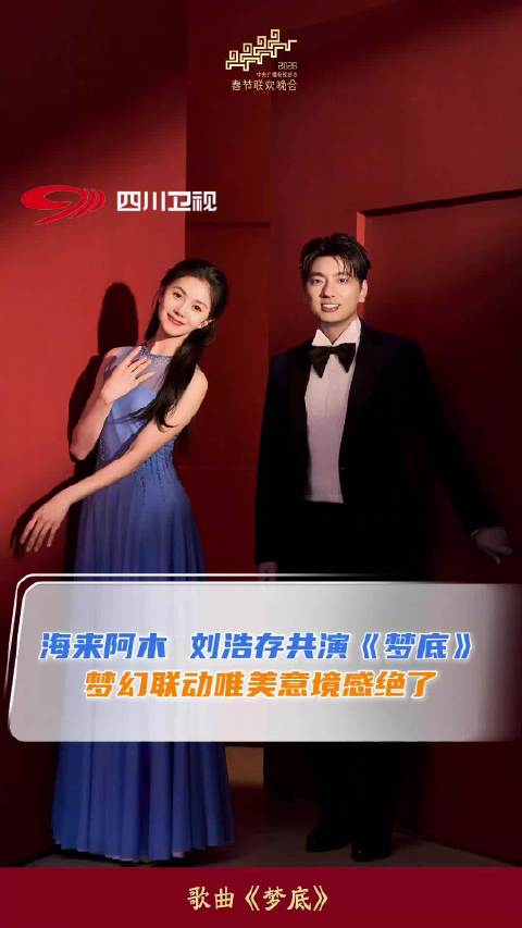 海来阿木刘浩存春晚共演《梦底》，唯美意境引赞叹