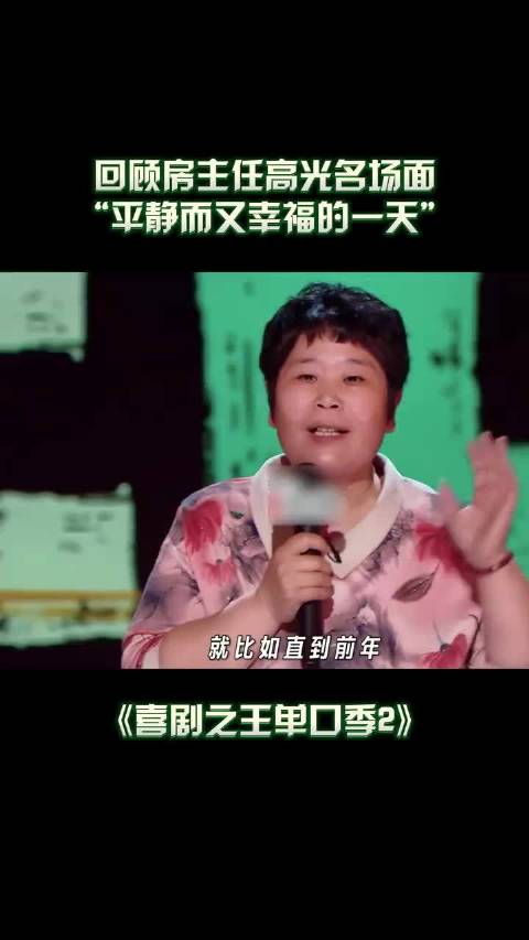 喜剧之王单口季2回顾房主任脱口秀名场面