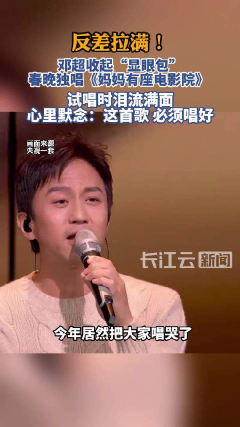 邓超接到春晚任务落泪