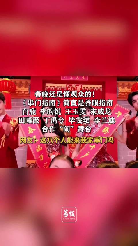 春晚还是懂观众的 串门指南简直是养眼指南