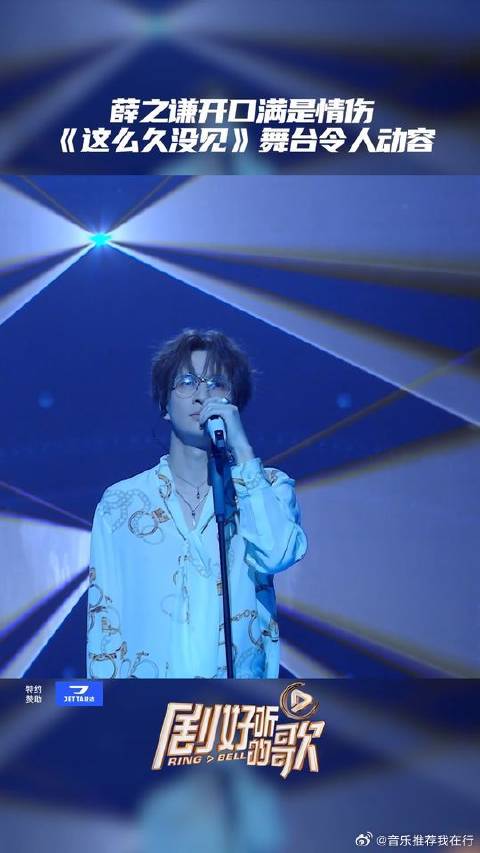 薛之谦深情献唱引共鸣