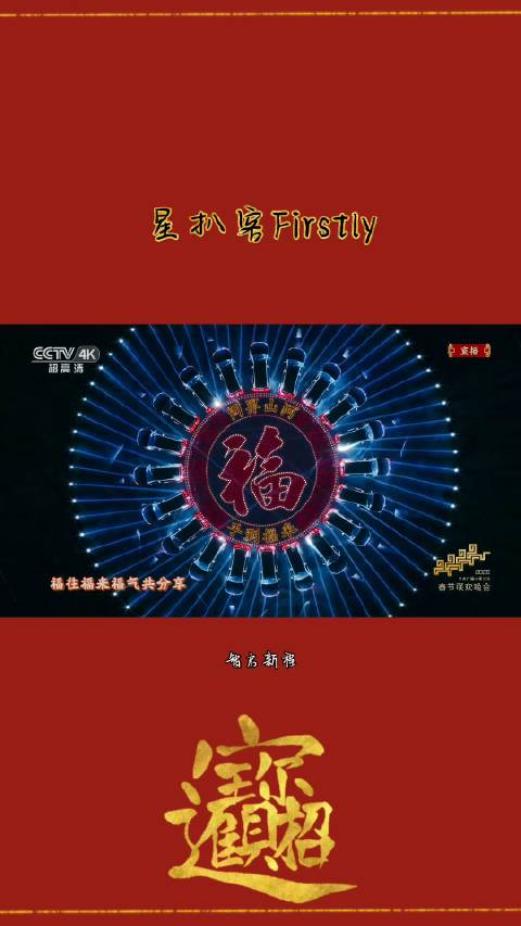 问界M9三登春晚与刘涛梁家辉同台演绎科技送福