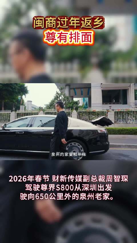 周智琛驾尊界S800返乡，650公里科技豪华之旅