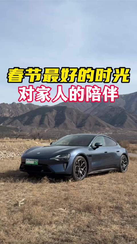 春节三代同堂试驾小米SU7，小米汽车打造国人汽车文化